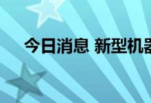 今日消息 新型机器人能防止老年人跌倒