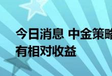 今日消息 中金策略：A股低估值风格可能仍有相对收益