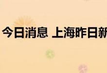 今日消息 上海昨日新增本土无症状感染者3例