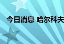 今日消息 哈尔科夫市再度发生大规模断电