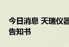 今日消息 天瑞仪器：福建分公司收行政处罚告知书