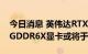 今日消息 英伟达RTX 3060 8GB和3060 Ti GDDR6X显卡或将于10月末推出