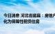 今日消息 河北省磁县：房地产去化周期偏长的项目可申请转化为保障性租赁住房