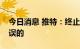 今日消息 推特：终止收购通知书是无效且错误的