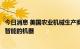 今日消息 美国农业机械生产商迪尔将投资数十亿美元开发更智能的机器