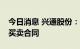 今日消息 兴通股份：签订1.65亿元化学品船买卖合同