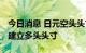 今日消息 日元空头头寸创新高 基金公司开始建立多头头寸