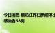 今日消息 黑龙江昨日新增本土确诊病例2例 新增本土无症状感染者68例