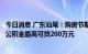 今日消息 广东汕尾：购房节期间“一人购房全家帮”，人才公积金最高可贷200万元