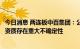 今日消息 两连板中百集团：公司最终能否获得免税商品经营资质存在重大不确定性