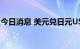 今日消息 美元兑日元USD/JPY短线走低27点