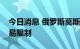 今日消息 俄罗斯莫斯科交易所进一步放松交易限制