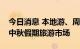 今日消息 本地游、周边游、短途游主导今年中秋假期旅游市场