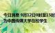 今日消息 9月12日0时至15时，北京朝阳新增感染者13名 均为中国传媒大学在校学生