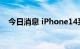 今日消息 iPhone14系列电池保修费涨价