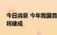 今日消息 今年我国首个区域新型电力系统或将建成