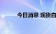 今日消息 现货白银日内大涨4%