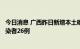 今日消息 广西昨日新增本土确诊病例3例 新增本土无症状感染者26例
