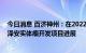 今日消息 百济神州：在2022年欧洲肿瘤内科学会上公布百泽安实体瘤开发项目进展