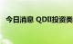 今日消息 QDII投资类型从全市场走向细分