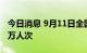 今日消息 9月11日全国铁路共发送旅客412.3万人次