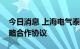 今日消息 上海电气泰雷兹与上海控安签署战略合作协议