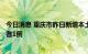 今日消息 重庆市昨日新增本土确诊病例1例 本土无症状感染者1例