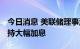 今日消息 美联储理事沃勒：担忧经济衰退 支持大幅加息