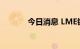 今日消息 LME镍合约大涨6%