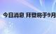 今日消息 拜登将于9月14日参观底特律车展