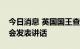 今日消息 英国国王查尔斯三世首次向英国议会发表讲话