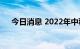 今日消息 2022年中秋档总票房破3.5亿