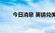 今日消息 英镑兑美元向上触及1.17