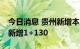 今日消息 贵州新增本土1+136，其中贵阳市新增1+130