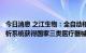 今日消息 之江生物：全自动核酸提取纯化及实时荧光PCR分析系统获得国家三类医疗器械注册证