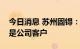 今日消息 苏州固锝：多个全球知名汽车大厂是公司客户