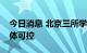 今日消息 北京三所学校疫情源头清晰风险总体可控