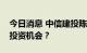 今日消息 中信建投陈果：欧洲能源，有哪些投资机会？