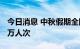 今日消息 中秋假期全国预计发送旅客超6695万人次