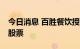 今日消息 百胜餐饮授权回购高达20亿美元的股票