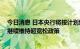 今日消息 日本央行将按计划结束对小企业的援助计划 但将继续维持超宽松政策