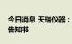 今日消息 天瑞仪器：福建分公司收行政处罚告知书