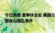 今日消息 夏季休会后 美国众议院特别调查委员会继续调查国会山骚乱事件