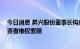 今日消息 昇兴股份董事长构成操纵证券市场行为 或面临投资者维权索赔