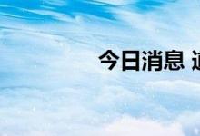 今日消息 道指跌超700点