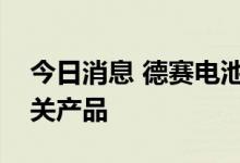 今日消息 德赛电池：公司为荣耀提供电池相关产品