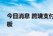 今日消息 跨境支付板块继续走强 京北方2连板