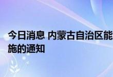 今日消息 内蒙古自治区能源局发布关于强化落实煤炭保供措施的通知