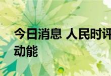 今日消息 人民时评：锂电池热销折射发展新动能