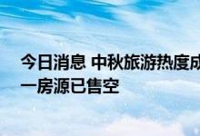 今日消息 中秋旅游热度成今年小长假之最 部分网红民宿十一房源已售空